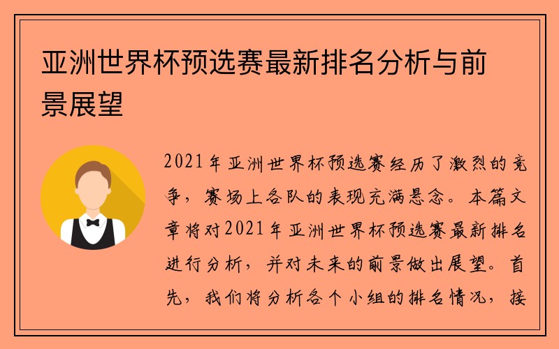 亚洲世界杯预选赛最新排名分析与前景展望