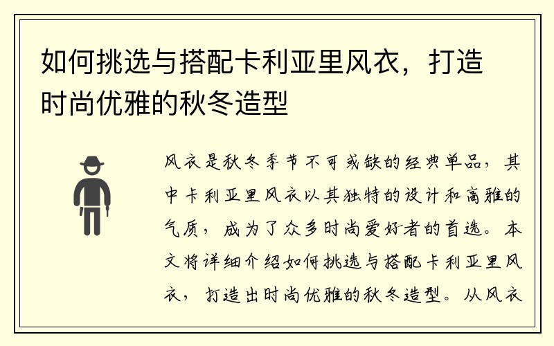 如何挑选与搭配卡利亚里风衣，打造时尚优雅的秋冬造型