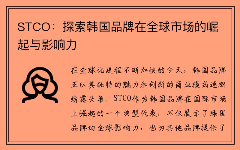 STCO：探索韩国品牌在全球市场的崛起与影响力