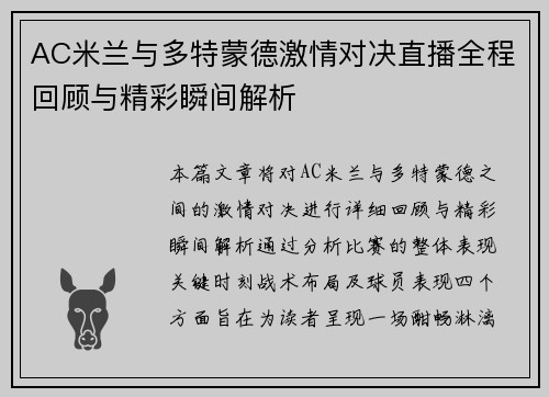 AC米兰与多特蒙德激情对决直播全程回顾与精彩瞬间解析