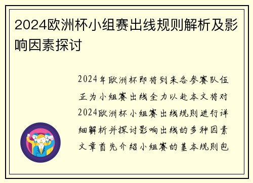 2024欧洲杯小组赛出线规则解析及影响因素探讨