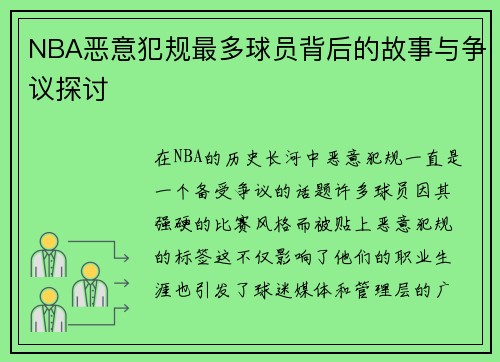 NBA恶意犯规最多球员背后的故事与争议探讨