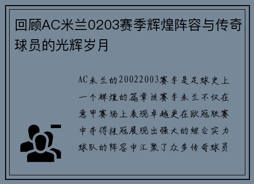 回顾AC米兰0203赛季辉煌阵容与传奇球员的光辉岁月