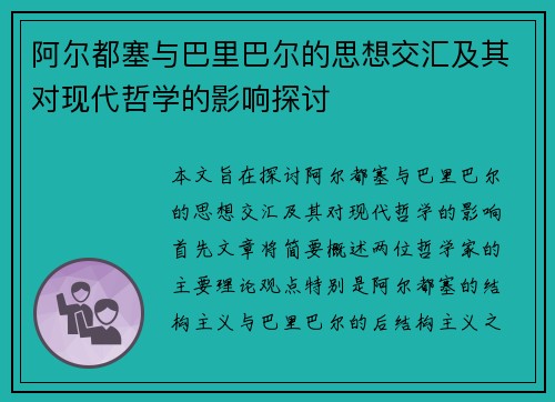 阿尔都塞与巴里巴尔的思想交汇及其对现代哲学的影响探讨