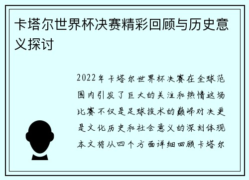 卡塔尔世界杯决赛精彩回顾与历史意义探讨