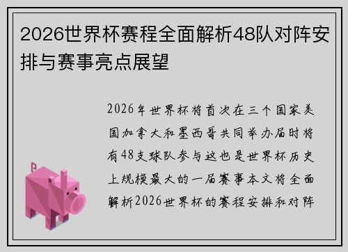 2026世界杯赛程全面解析48队对阵安排与赛事亮点展望