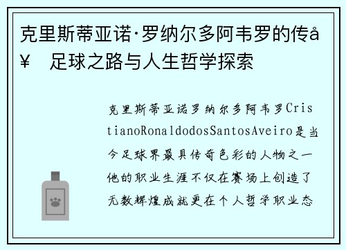 克里斯蒂亚诺·罗纳尔多阿韦罗的传奇足球之路与人生哲学探索