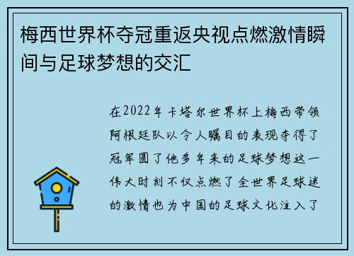 梅西世界杯夺冠重返央视点燃激情瞬间与足球梦想的交汇