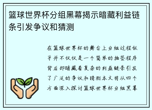 篮球世界杯分组黑幕揭示暗藏利益链条引发争议和猜测