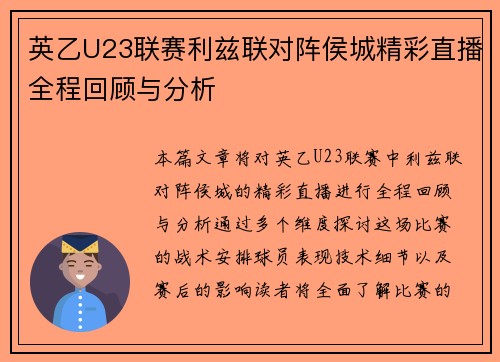 英乙U23联赛利兹联对阵侯城精彩直播全程回顾与分析