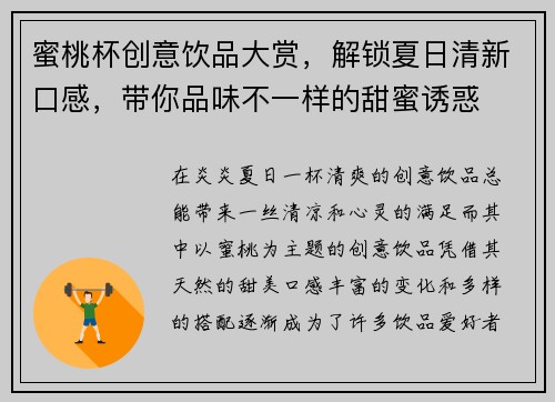 蜜桃杯创意饮品大赏，解锁夏日清新口感，带你品味不一样的甜蜜诱惑