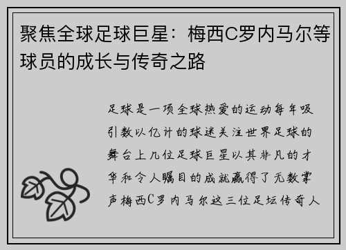 聚焦全球足球巨星：梅西C罗内马尔等球员的成长与传奇之路