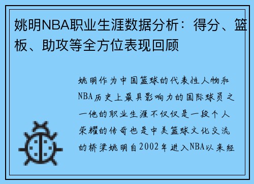 姚明NBA职业生涯数据分析：得分、篮板、助攻等全方位表现回顾