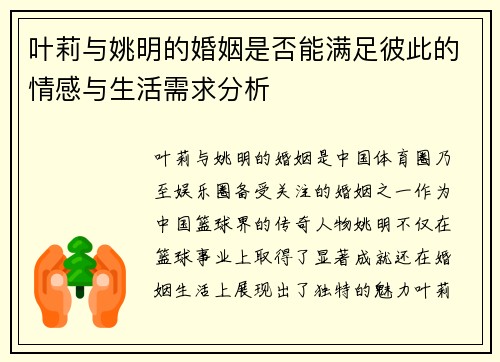 叶莉与姚明的婚姻是否能满足彼此的情感与生活需求分析