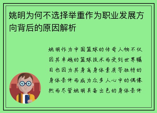 姚明为何不选择举重作为职业发展方向背后的原因解析