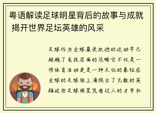 粤语解读足球明星背后的故事与成就 揭开世界足坛英雄的风采