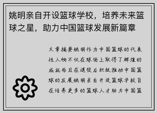 姚明亲自开设篮球学校，培养未来篮球之星，助力中国篮球发展新篇章