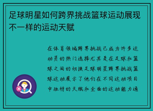 足球明星如何跨界挑战篮球运动展现不一样的运动天赋