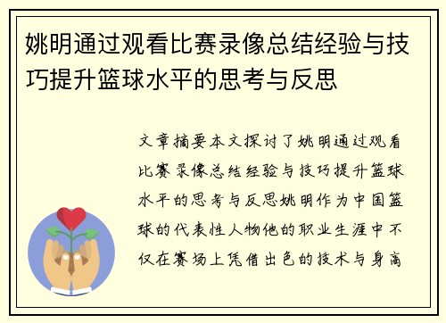 姚明通过观看比赛录像总结经验与技巧提升篮球水平的思考与反思