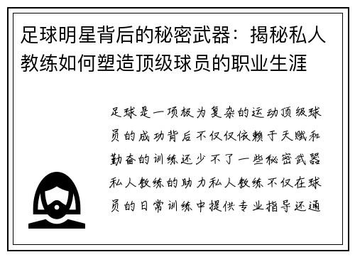 足球明星背后的秘密武器：揭秘私人教练如何塑造顶级球员的职业生涯