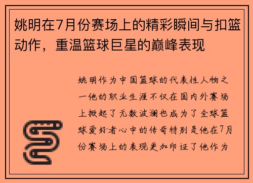 姚明在7月份赛场上的精彩瞬间与扣篮动作，重温篮球巨星的巅峰表现