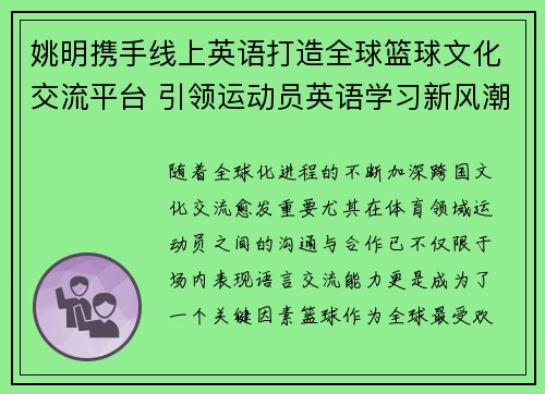 姚明携手线上英语打造全球篮球文化交流平台 引领运动员英语学习新风潮