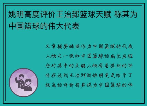 姚明高度评价王治郅篮球天赋 称其为中国篮球的伟大代表