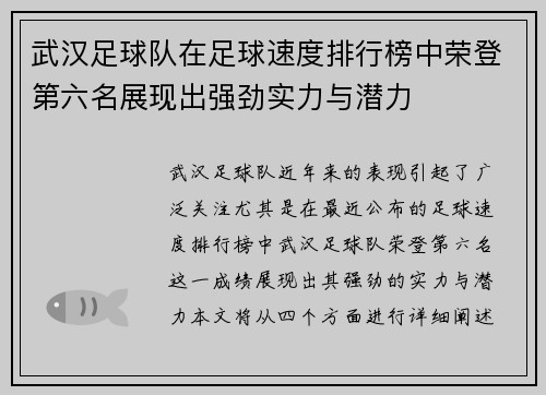 武汉足球队在足球速度排行榜中荣登第六名展现出强劲实力与潜力