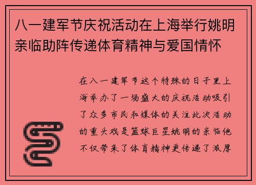 八一建军节庆祝活动在上海举行姚明亲临助阵传递体育精神与爱国情怀