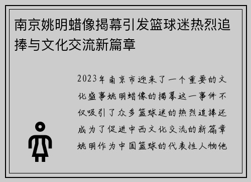 南京姚明蜡像揭幕引发篮球迷热烈追捧与文化交流新篇章