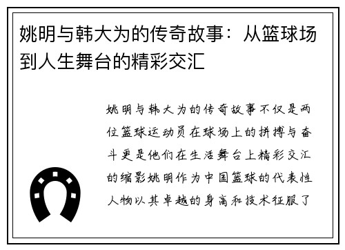 姚明与韩大为的传奇故事：从篮球场到人生舞台的精彩交汇