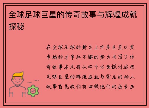 全球足球巨星的传奇故事与辉煌成就探秘