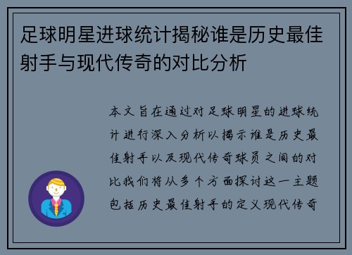 足球明星进球统计揭秘谁是历史最佳射手与现代传奇的对比分析