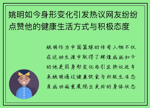 姚明如今身形变化引发热议网友纷纷点赞他的健康生活方式与积极态度