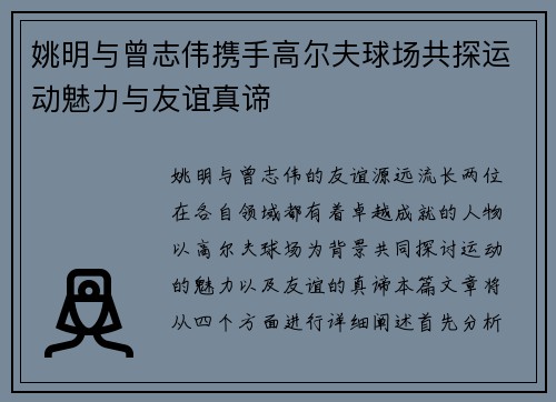 姚明与曾志伟携手高尔夫球场共探运动魅力与友谊真谛