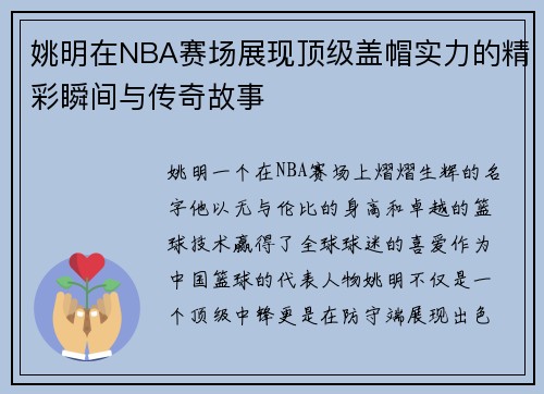 姚明在NBA赛场展现顶级盖帽实力的精彩瞬间与传奇故事