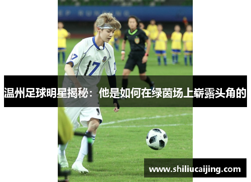 温州足球明星揭秘：他是如何在绿茵场上崭露头角的