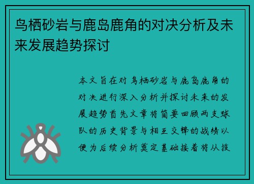 鸟栖砂岩与鹿岛鹿角的对决分析及未来发展趋势探讨