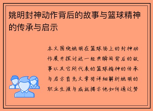 姚明封神动作背后的故事与篮球精神的传承与启示