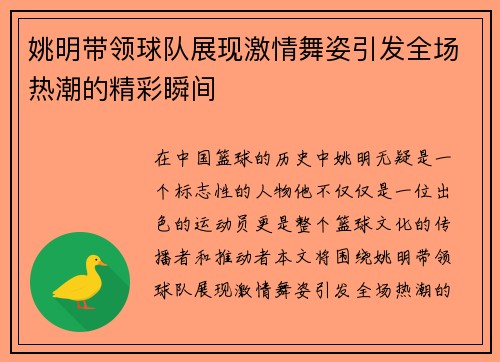 姚明带领球队展现激情舞姿引发全场热潮的精彩瞬间