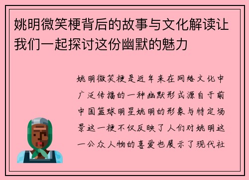 姚明微笑梗背后的故事与文化解读让我们一起探讨这份幽默的魅力