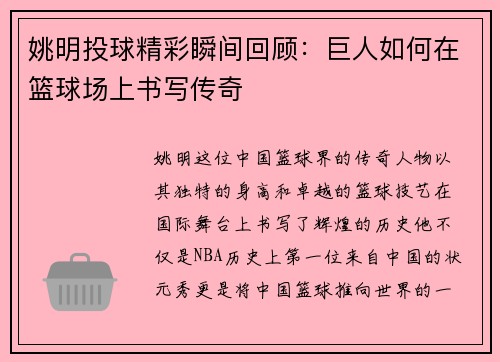 姚明投球精彩瞬间回顾:巨人如何在篮球场上书写传奇 姚明投球精彩瞬间回顾:巨人如何在篮球场上书写传奇