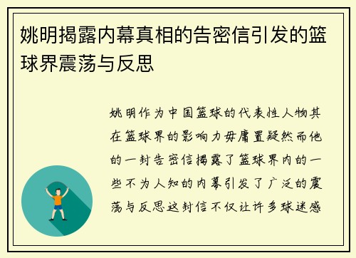 姚明揭露内幕真相的告密信引发的篮球界震荡与反思 姚明揭露内幕真相的告密信引发的篮球界震荡与反思