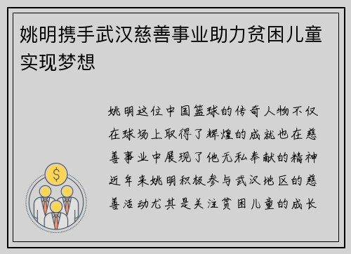 姚明携手武汉慈善事业助力贫困儿童实现梦想 姚明携手武汉慈善事业助力贫困儿童实现梦想