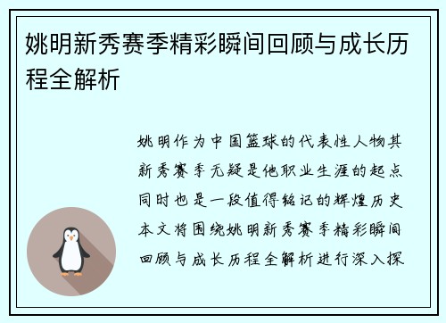 姚明新秀赛季精彩瞬间回顾与成长历程全解析 姚明新秀赛季精彩瞬间回顾与成长历程全解析
