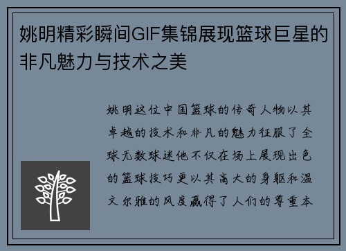 姚明精彩瞬间GIF集锦展现篮球巨星的非凡魅力与技术之美
