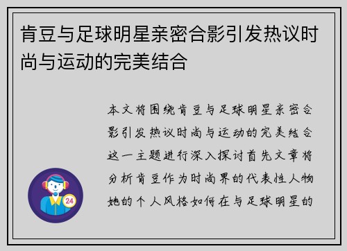 肯豆与足球明星亲密合影引发热议时尚与运动的完美结合