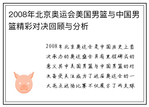 2008年北京奥运会美国男篮与中国男篮精彩对决回顾与分析