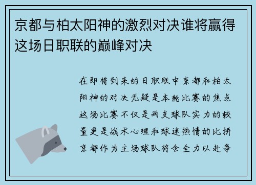 京都与柏太阳神的激烈对决谁将赢得这场日职联的巅峰对决