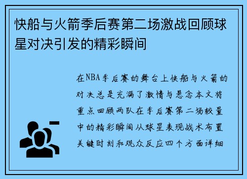 快船与火箭季后赛第二场激战回顾球星对决引发的精彩瞬间
